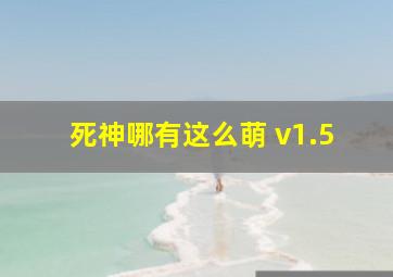 死神哪有这么萌 v1.5